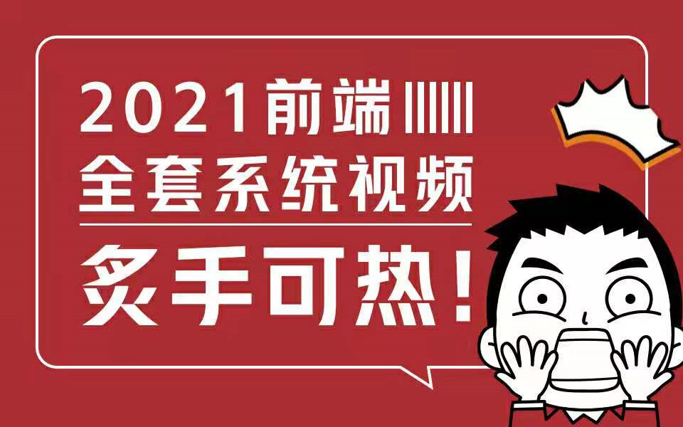 年薪40W前端开发,在阿里是什么水平?2021前端全套系统视频,小白必备,手把手教你学前端拿到大厂offer哔哩哔哩bilibili