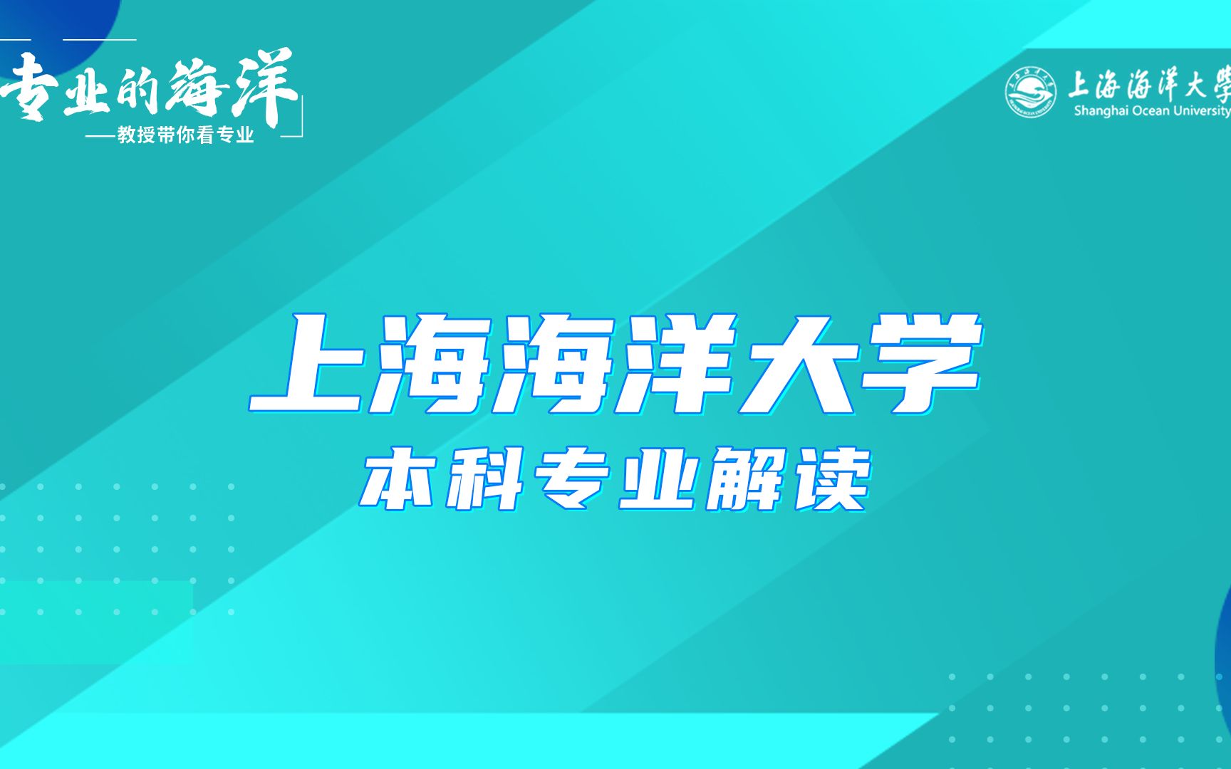 【高考帮云课堂】这就是专业:上海海洋大学计算机类哔哩哔哩bilibili