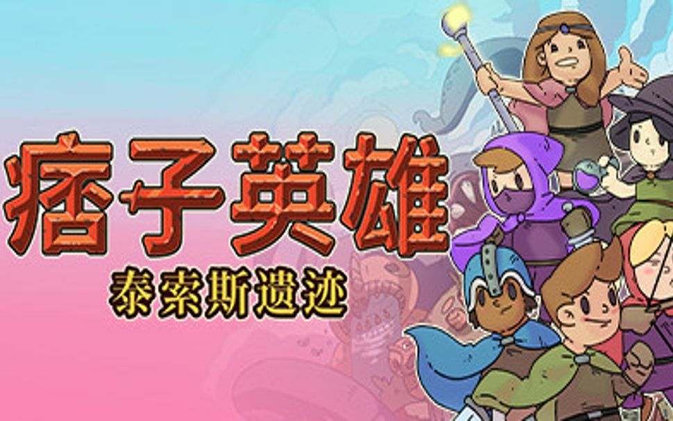 【游戏浅尝】《痞子英雄:塔索斯的废墟 rogue heroes: ruins of tasos