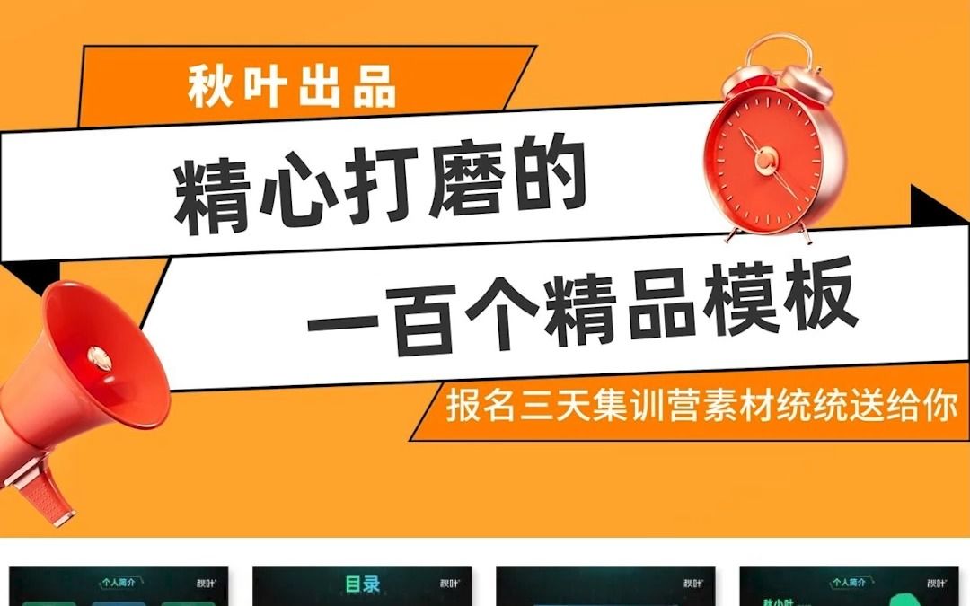 模板荒狂喜!一百套精品模板直接送给你!哔哩哔哩bilibili