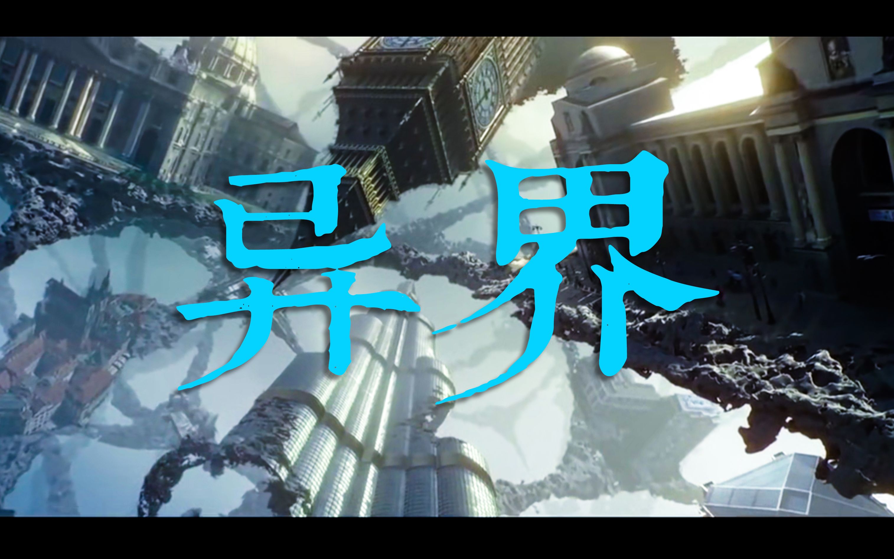 活动作品fei评电影异界一个光怪陆离的世界