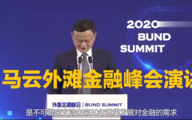 [图]光回顾马云2020年外滩金融峰会演讲，长篇大论无非表达两个思路：1放开金融监管2依靠资本和技术力量做对外政治博弈，抛开阶级矛盾不谈