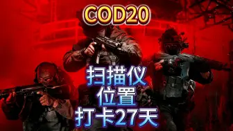 Download Video: COD使命召唤20生物生物扫描仪位置打卡27天领取545蓝图