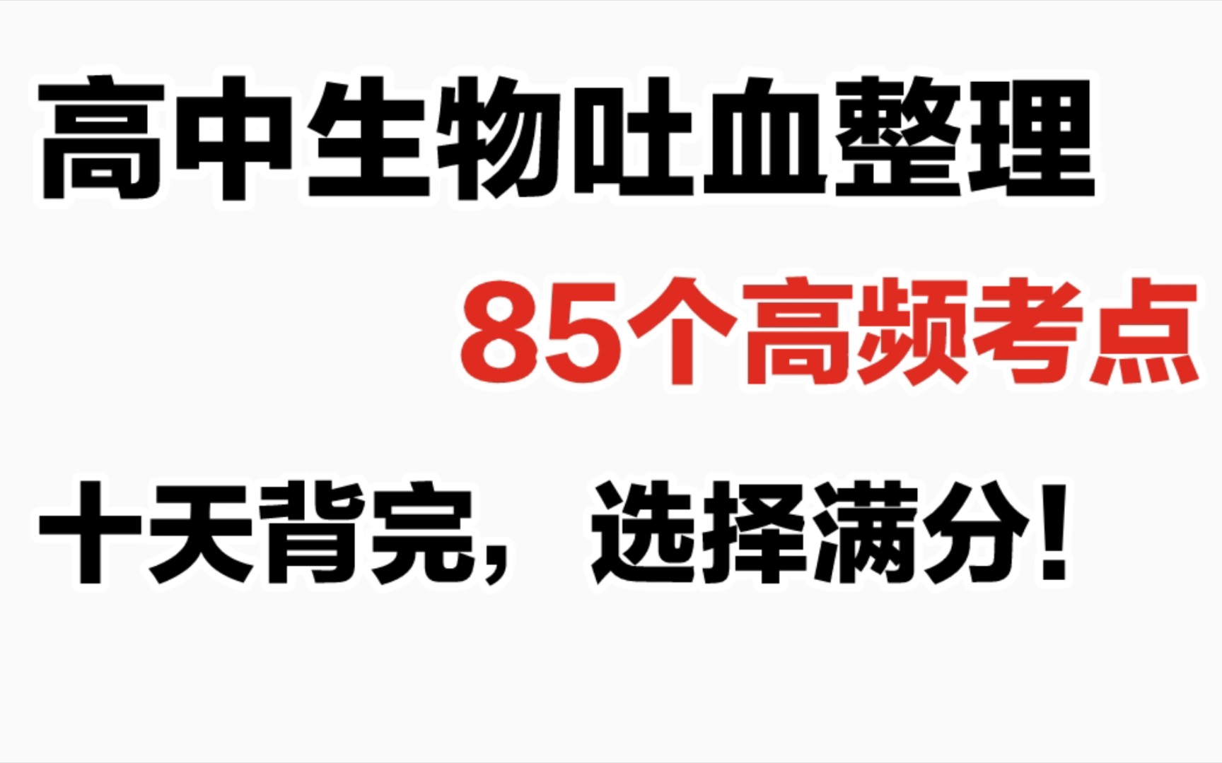 高中生物85个高频考点!十天背完选择满分!!!哔哩哔哩bilibili