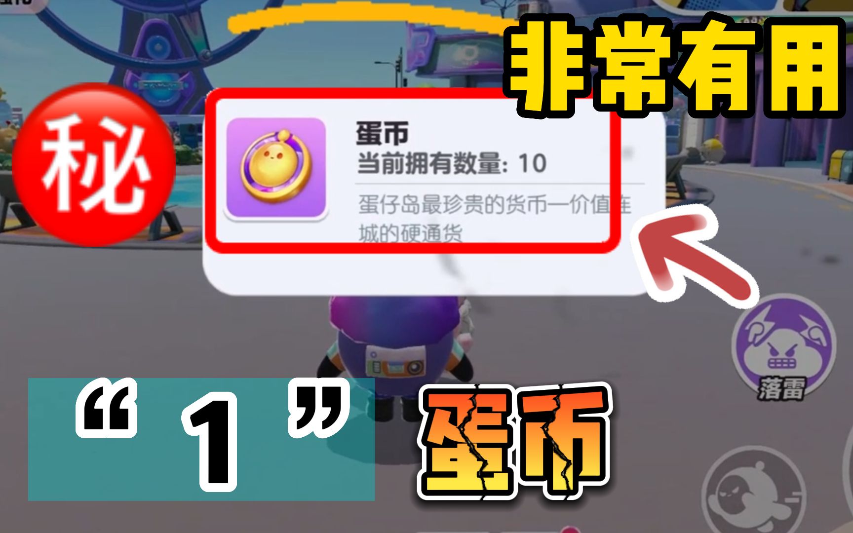 游戏中一定要留一个蛋币!用处非常大