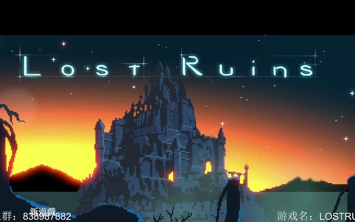 [图]LOST RUINS（失落废墟） 初见向实况