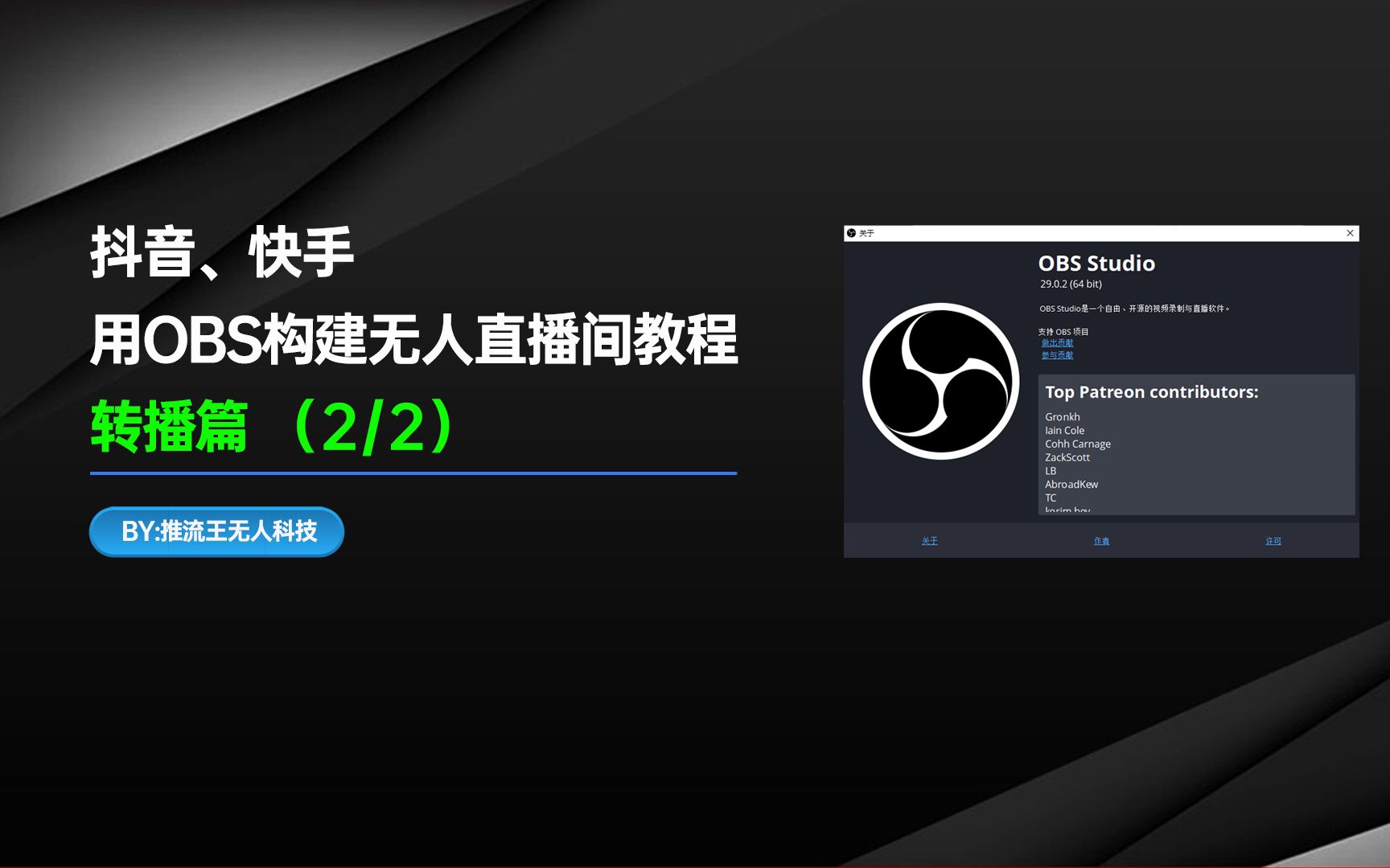 抖音、快手使用obs构建无人直播教程基础第二篇 转播篇哔哩哔哩bilibili