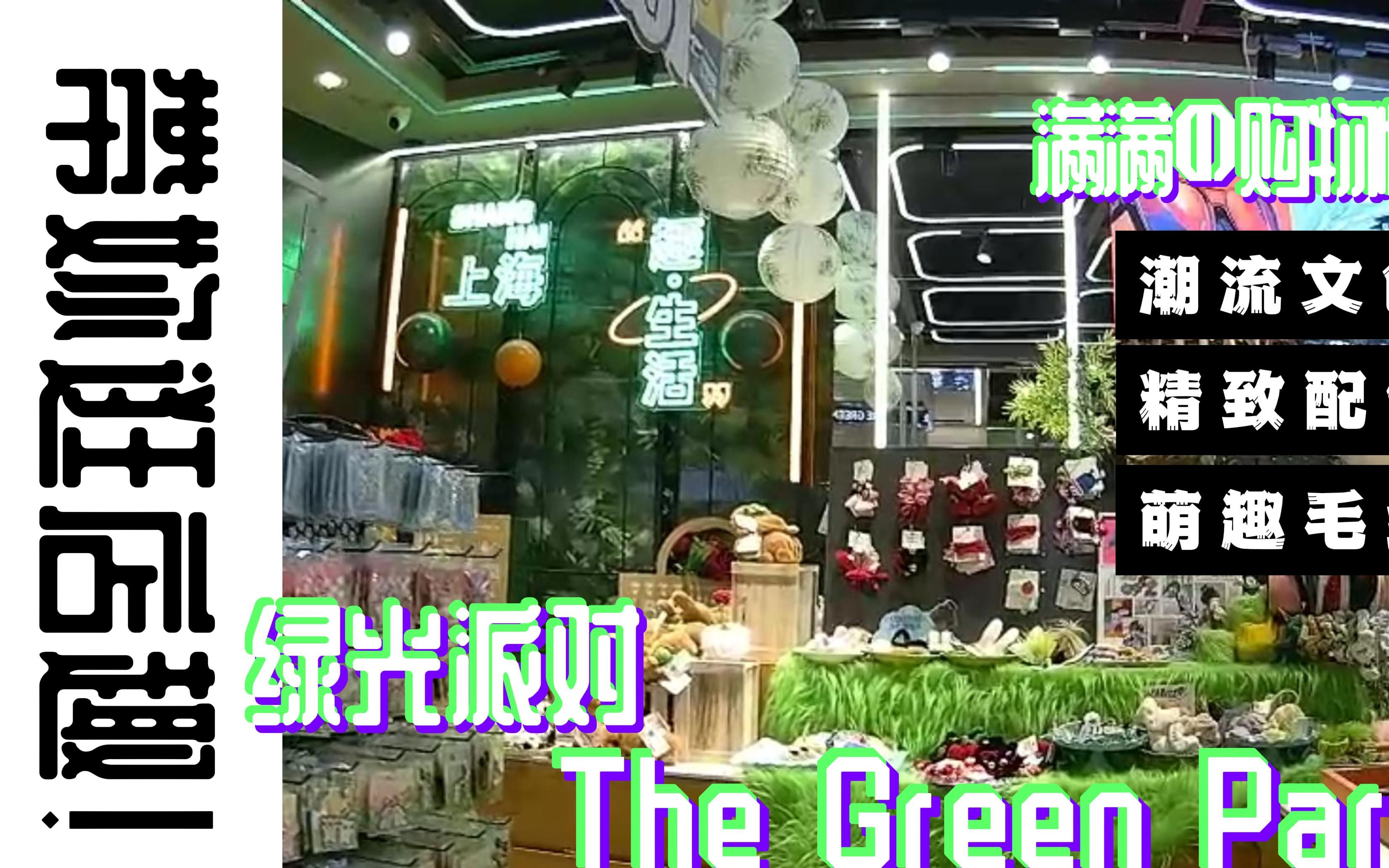 带你逛店趣!The Green Party绿光派对#热门IP#第一视角#松弛感空间#潮流文创#精致配饰#萌趣毛绒#购物惊喜哔哩哔哩bilibili