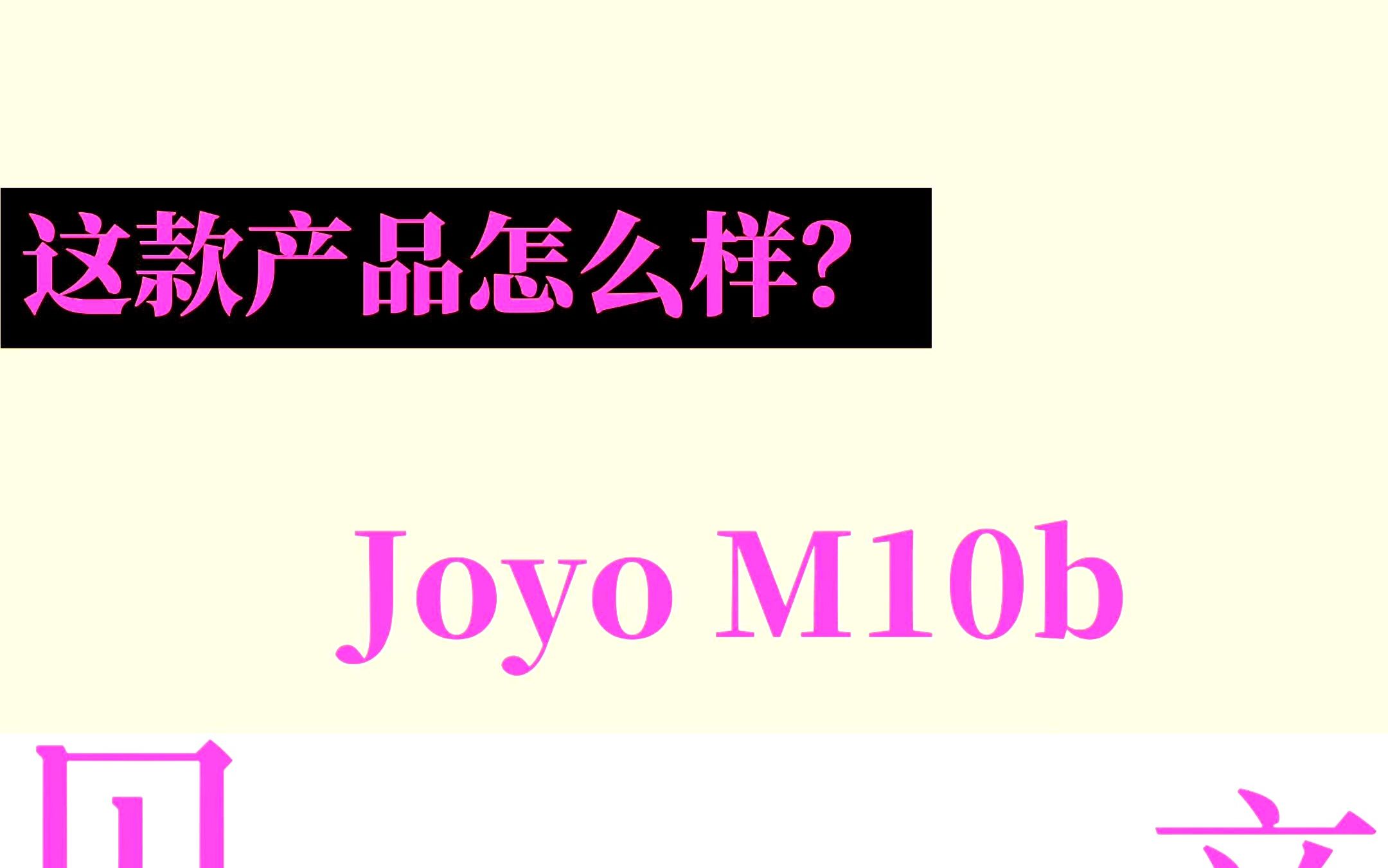 Joyo M10b贝斯音响怎么样哔哩哔哩bilibili