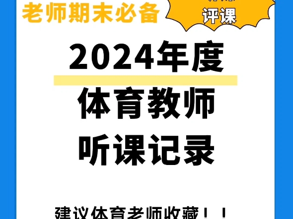 体育课堂听课记录20篇#体育听课记录 #体育课 #听课记录 #体育教师 #教师