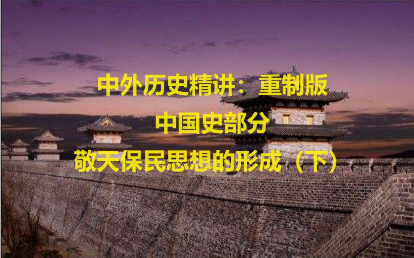 [图]中国史部分：敬天保民思想的形成（下）（敬天保民明德）