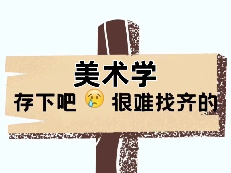 美术学论文选题来咯!!!哔哩哔哩bilibili