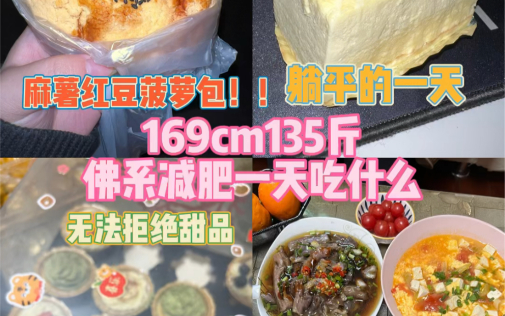 169/135斤佛系减肥一天吃什么 面包店有毒 不知不觉就会进去 甜品面包也是真好吃呜呜呜 对不起了小钱钱和小肉肉哔哩哔哩bilibili