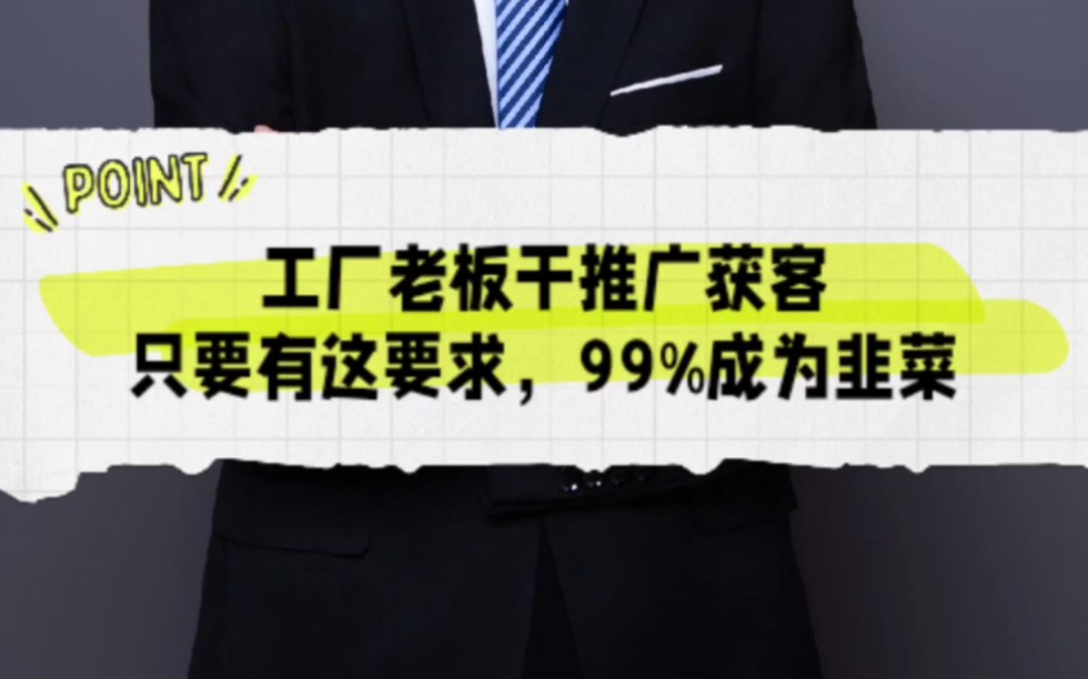 #工厂老板 干#短视频获客 ,只要有这要求,99%成为#网络公司 的韭菜,类似于#霸屏疯子 这种草根是不会答应这种要求的,就算能做到,也不可能答应!...