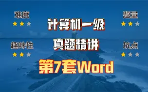 Tải video: 小黑课堂题库V2.4第7套计算机一级Word真题