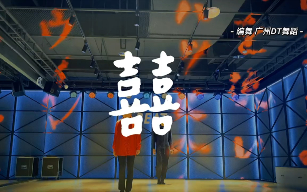 《囍》初学时的舞蹈 现在看来还是很喜欢