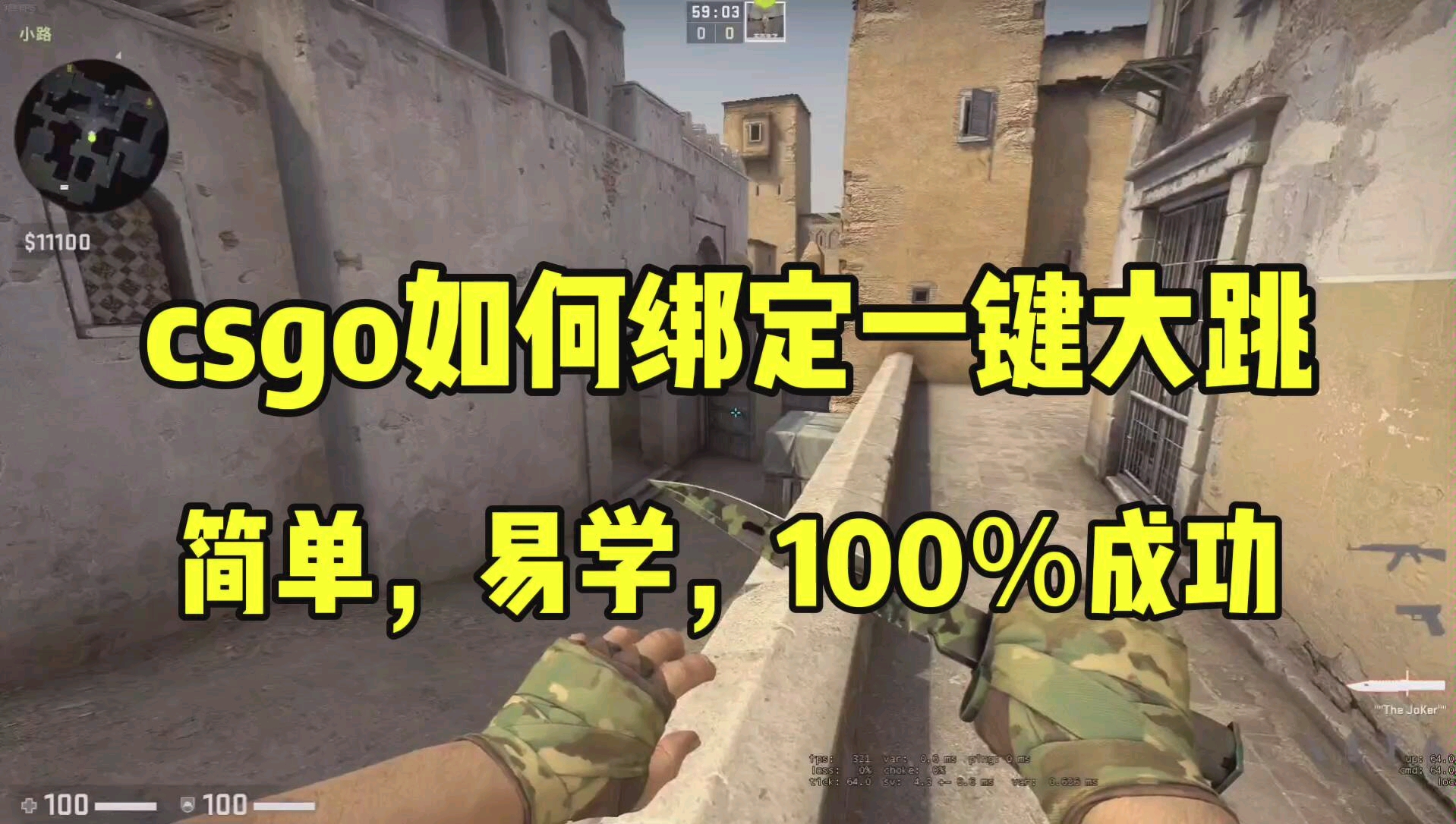 【csgo教程】csgo绑定一键大跳方法分享,让你告别老寒腿,跳的更高,更远!哔哩哔哩bilibili