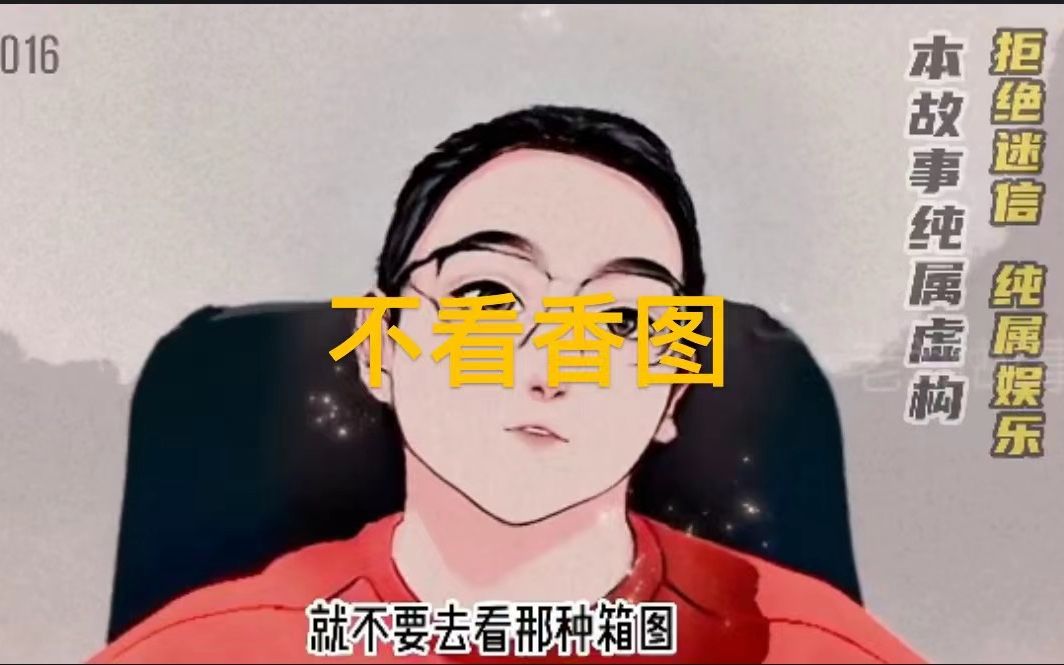 灵异怪谈篇16 香图哔哩哔哩bilibili