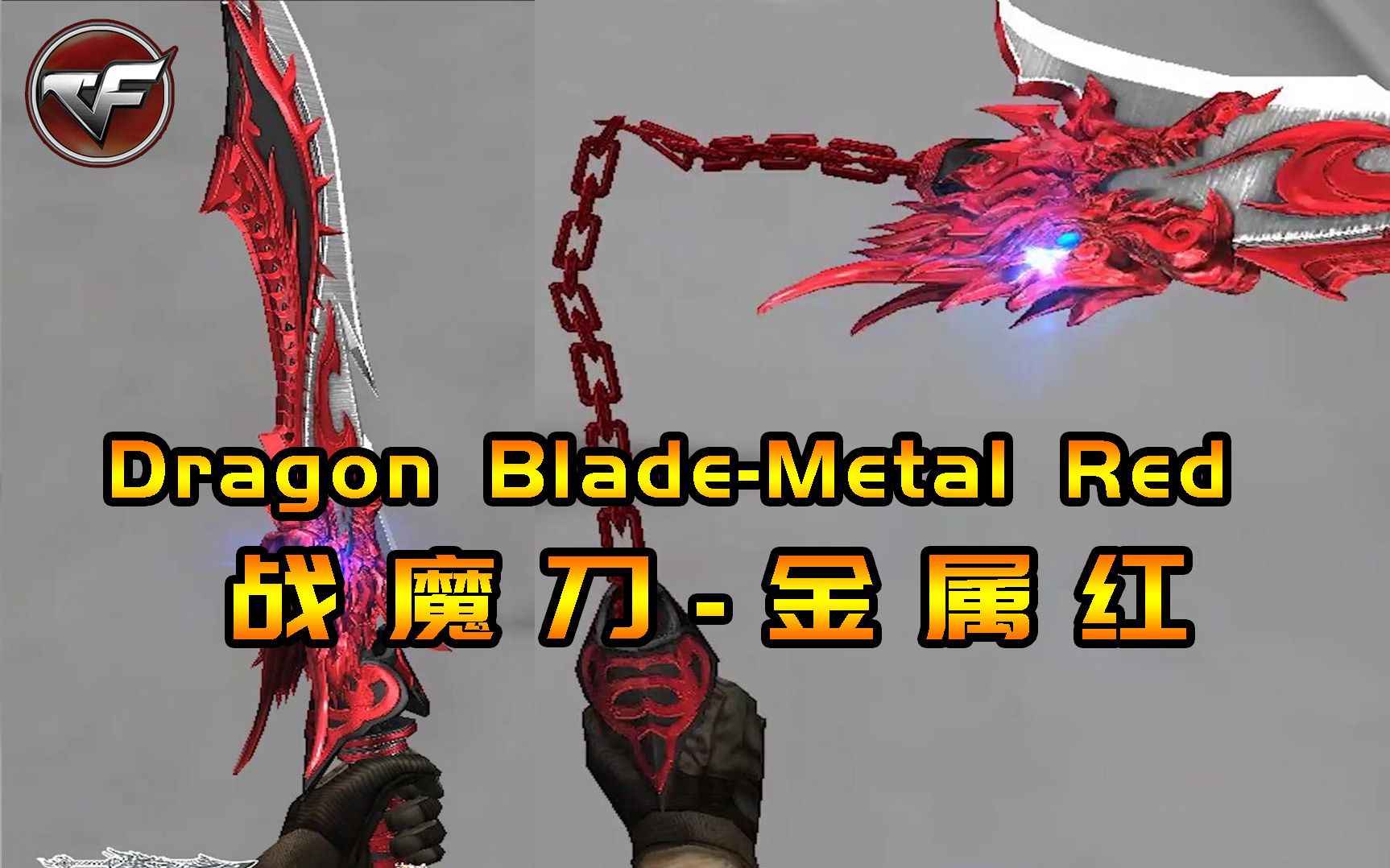 CF新版本:占点刀战模式下专属武器斩魔刀金属红 丨Dragon BladeMetal Red !哔哩哔哩bilibili