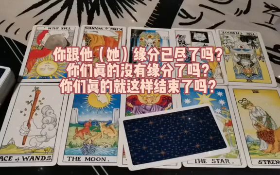 [图]塔羅占卜 你跟他（她）缘分已经尽了吗？你们真的没有缘分了吗？你們是緣分已盡還未完待續呢？Liu Tarot 塔羅占卜.