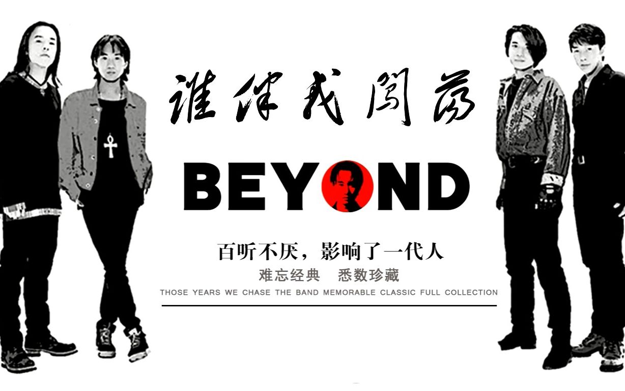 《谁伴我闯荡》|beyond专辑|70后的怀念,80后的经典,90后的遗憾