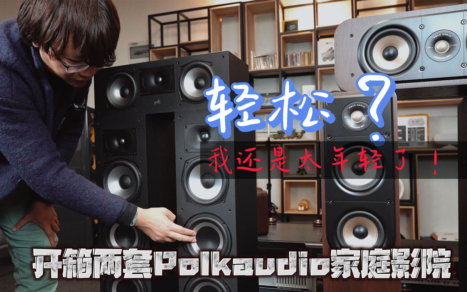 两套PolkAudio家庭影院!你们要的便宜影院开箱哔哩哔哩bilibili