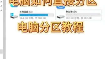 Download Video: 电脑硬盘怎样直接分区？