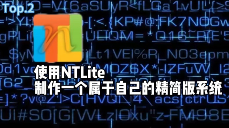 配置低?卡顿?教你使用NTLite,制作属于自己的精简版系统!哔哩哔哩bilibili