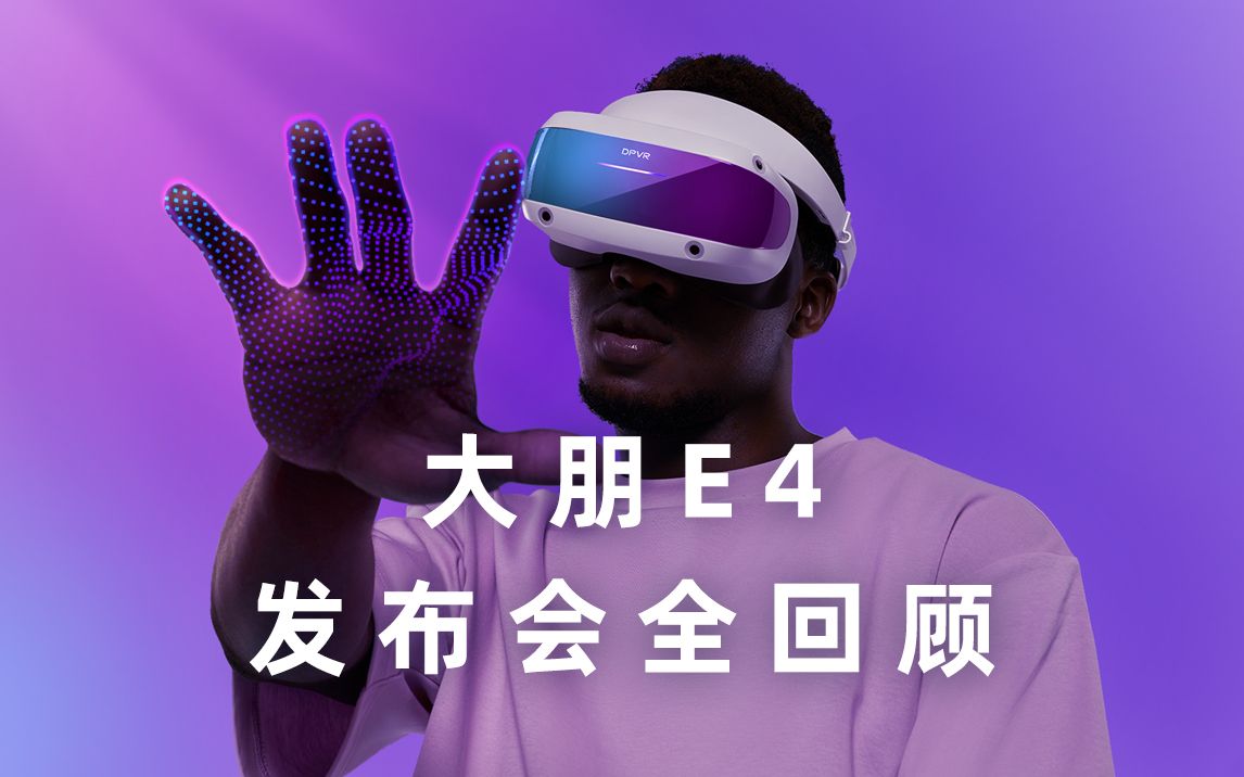 大朋VR E4新品发布会全程回顾哔哩哔哩bilibili