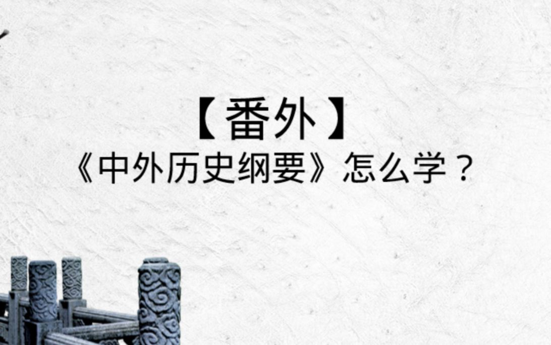 【新高一党】历史新教材《中外历史纲要》怎么学哔哩哔哩bilibili