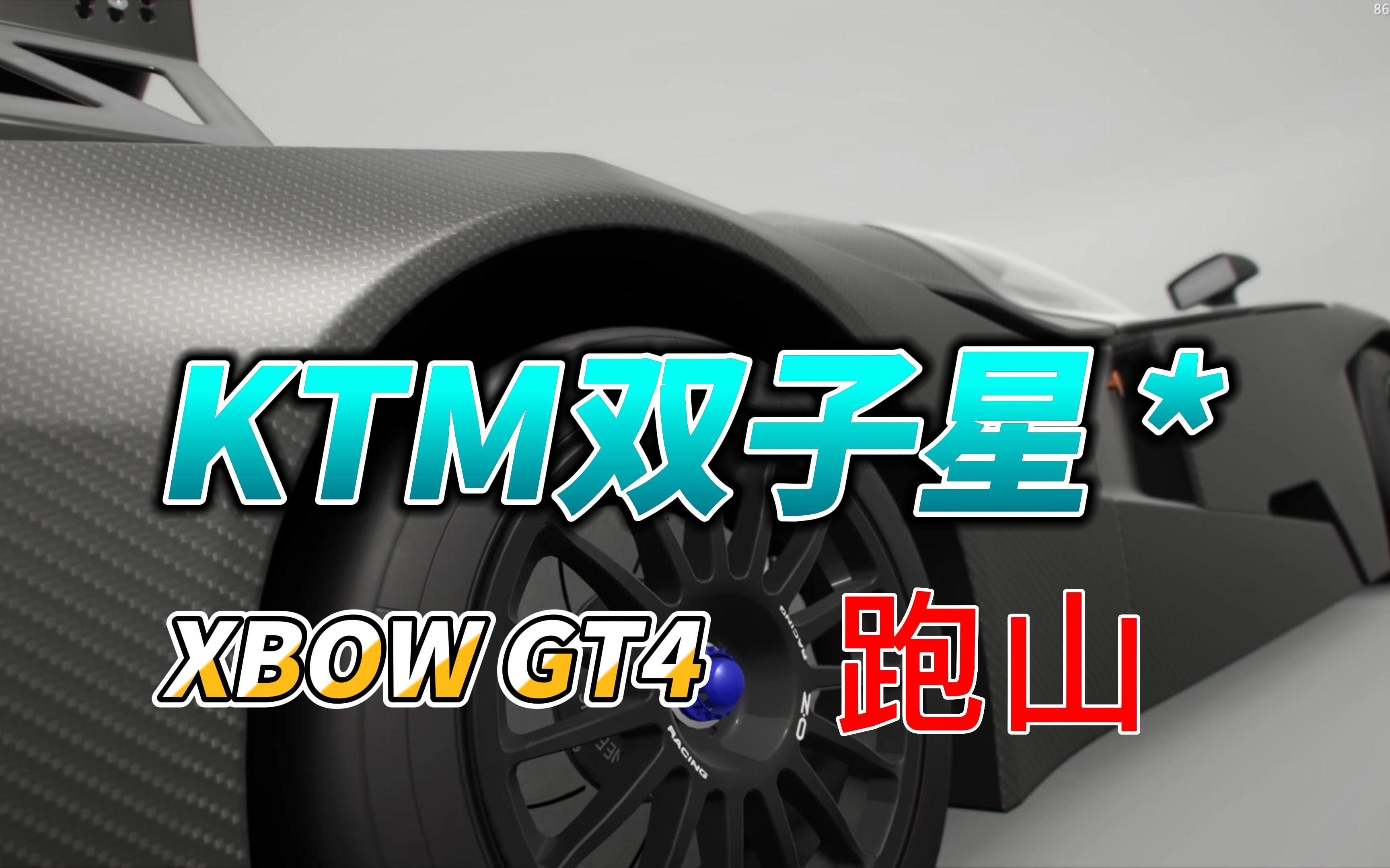 【跑山系列】ktm双子星之xbow-gt4