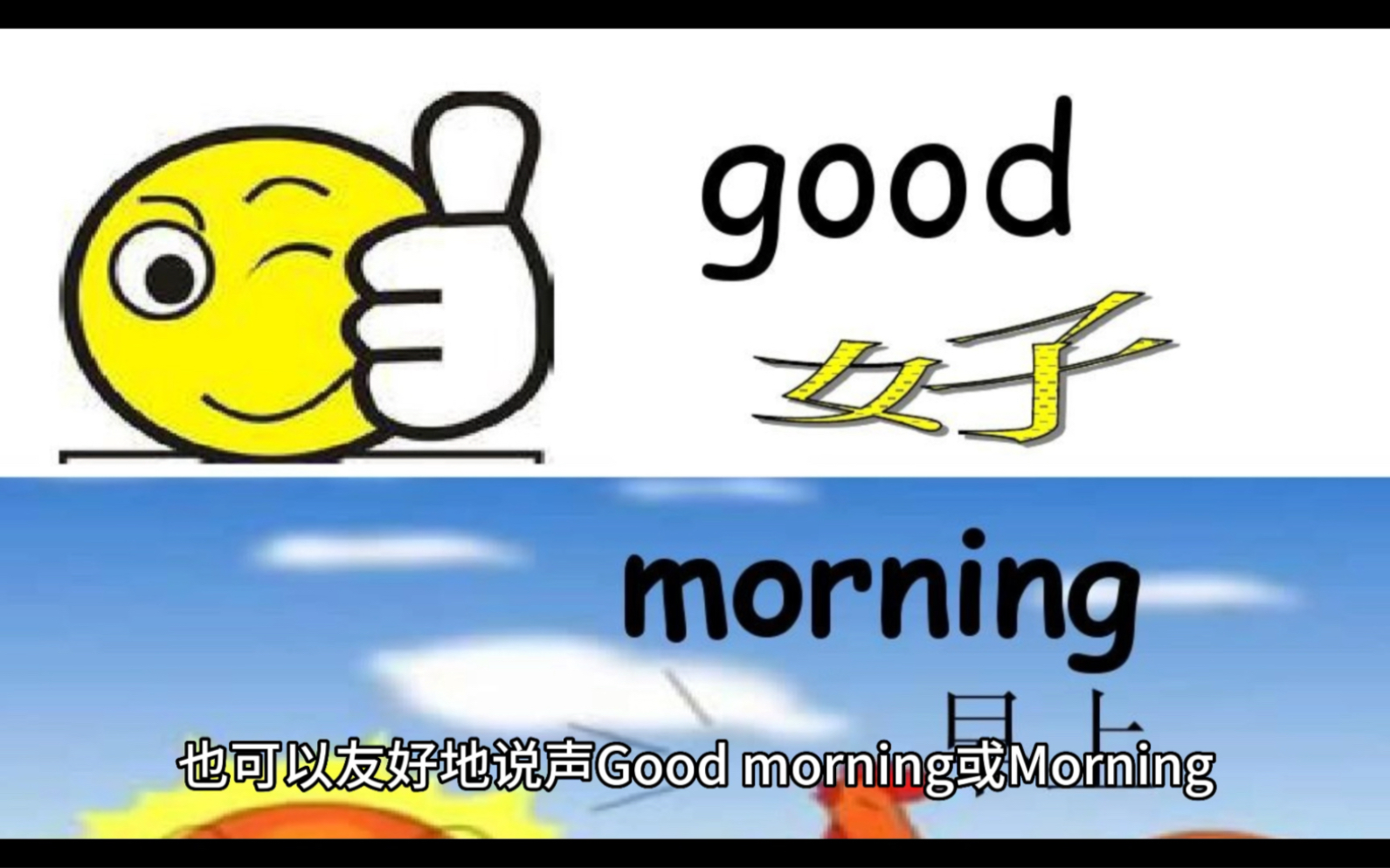 活用英语单词morning