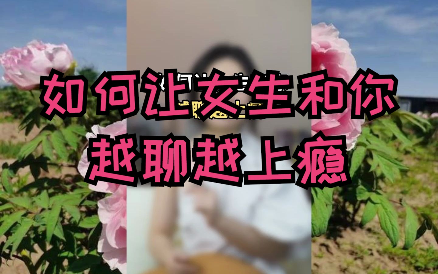 夸女孩子漂亮的话,如何让女生和你越聊越上瘾,看完你也能学会.哔哩哔哩bilibili