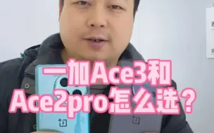 Скачать видео: 一加Ace3和Ace2pro怎么选？Ace3升级了金属中框升级了屏幕升级了5500毫安大电池，肯定买新款了Ace3#一加ace3 #一加 #一加ace2pro