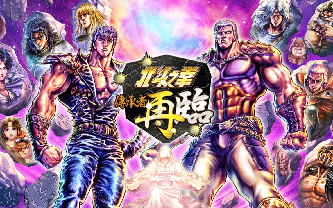 漫画改编手游《北斗之拳传承者再临》南斗五车星「风」之拳士「修伊」