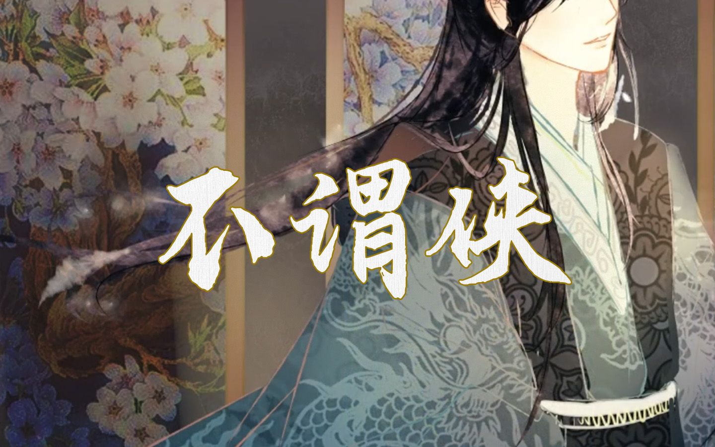 不谓侠/人世肯相逢，知己幸有七八（Cover：萧忆情）-绛也black-绛也black-哔哩哔哩视频