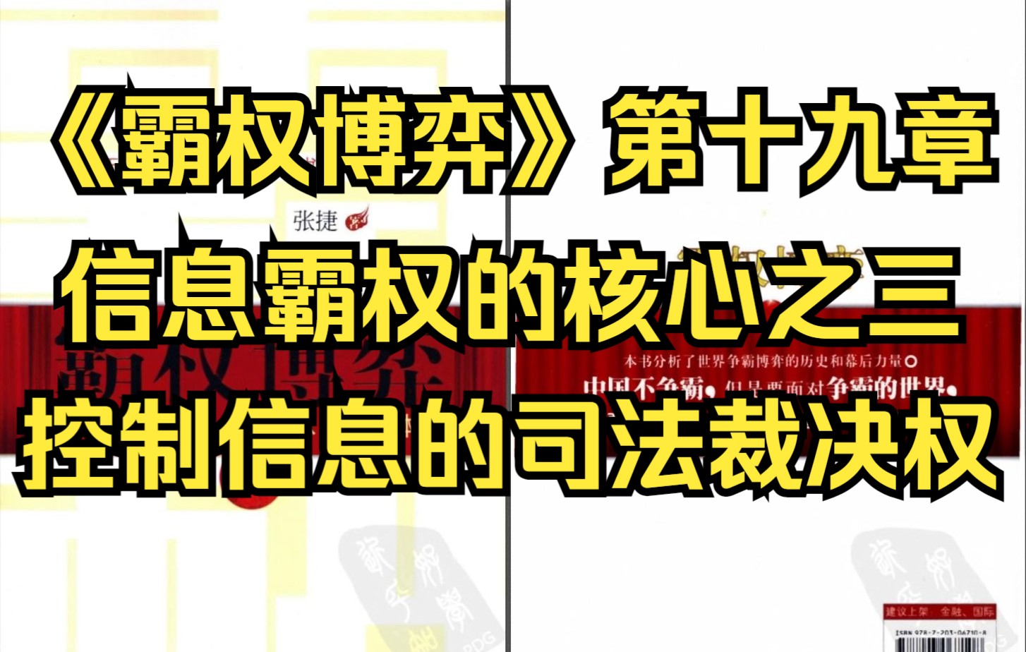 【有声书】《霸权博弈》第十九章 信息霸权的核心之三:控制信息的司法裁决权哔哩哔哩bilibili