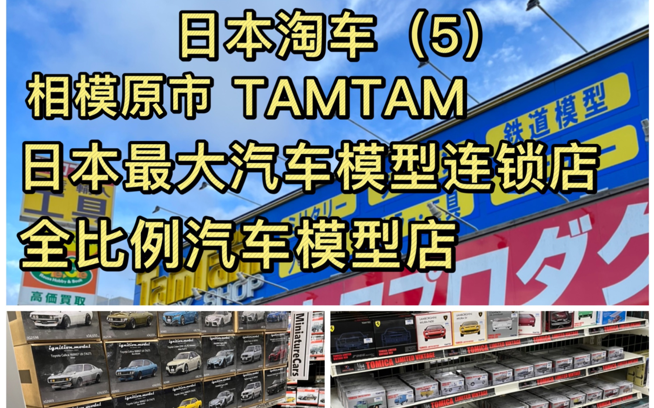 【风火轮线下淘车vlog.45】日本最大汽车模型连锁店tamtam探店 奥拓 tlv 风火轮 ig等各比例汽车模型 大开眼界哔哩哔哩bilibili