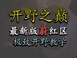 Download Video: 《开野之巅》手游最新蔚红区开 快到不可思议