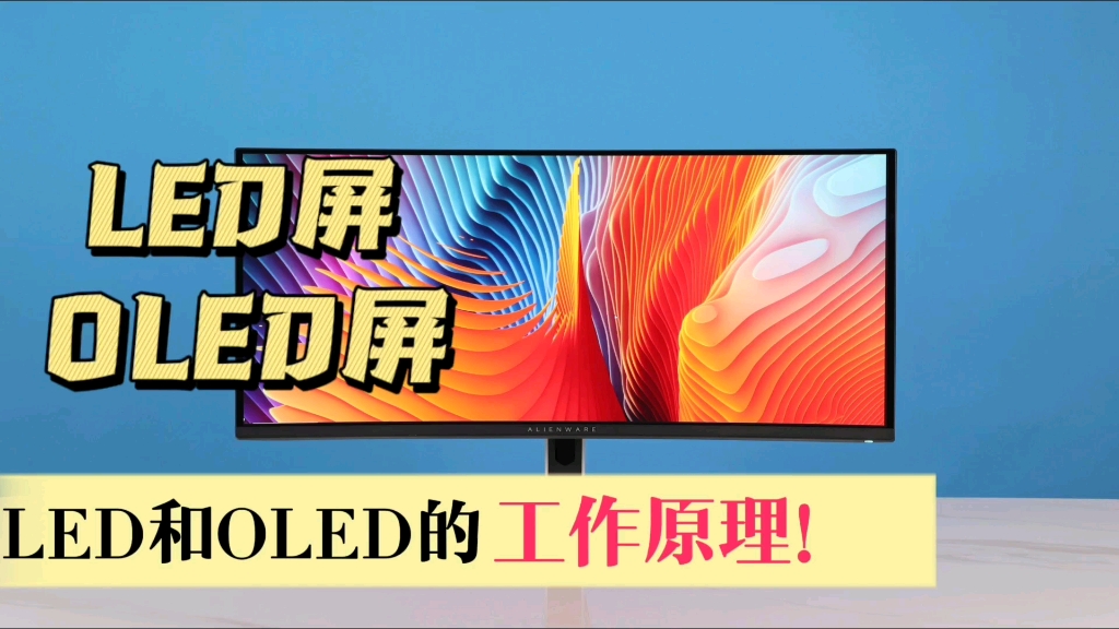 LED和OLED屏幕的工作原理以及区别哔哩哔哩bilibili