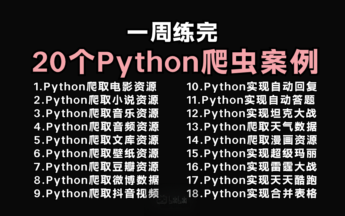 【附源码】超实用的20个Python爬虫实战案例,学完可自己爬取,含影视/音乐/资源/游戏等,超级适合小白入门学习的Python零基础教程哔哩哔哩bilibili