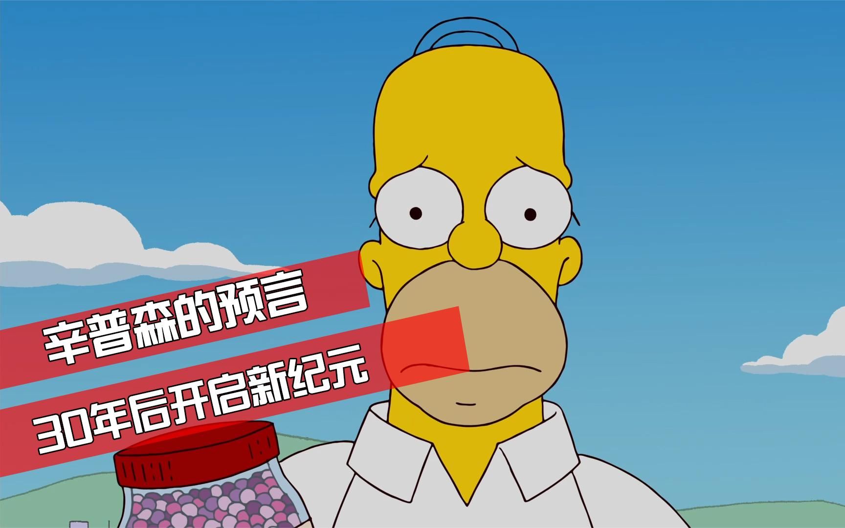 辛普森动漫预言
