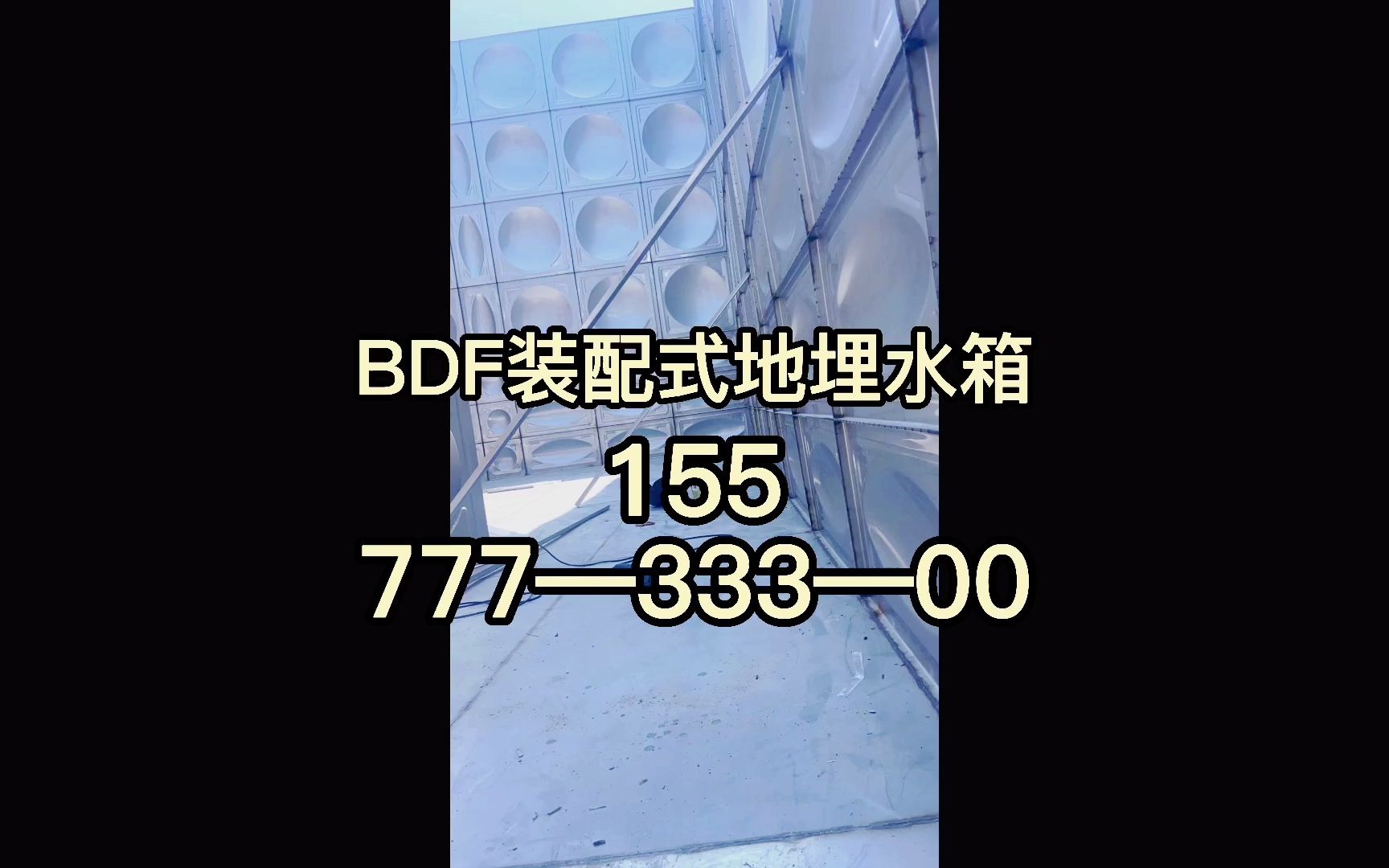 佳木斯地埋水箱不锈钢水箱(组合式不锈钢水箱)底座槽钢的设计及图集要求哔哩哔哩bilibili