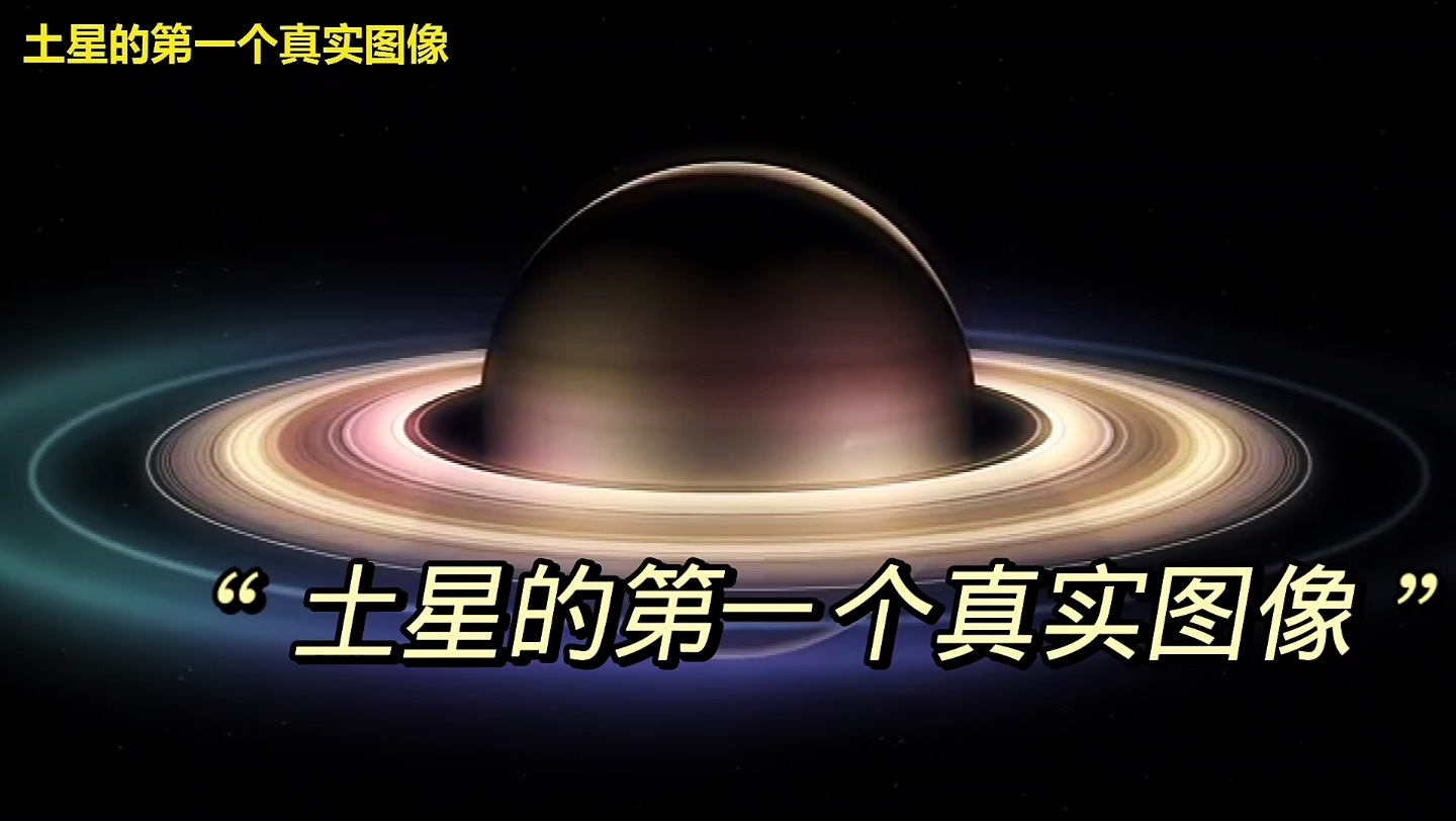 土星的第一个真实图像哔哩哔哩bilibili