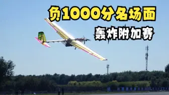 Download Video: 摩托变单车，河北科技大学载重空投负1000分名场面