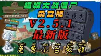 Video herunterladen: 《植物大战僵尸杂交版》 最新2.5.1版本，一键安装+支持+手机+平板+电脑，全能修改器‖改巨人海/ 金币银币钻石等！PVZ 无套路，免费分享！感谢潜艇伟伟迷‖