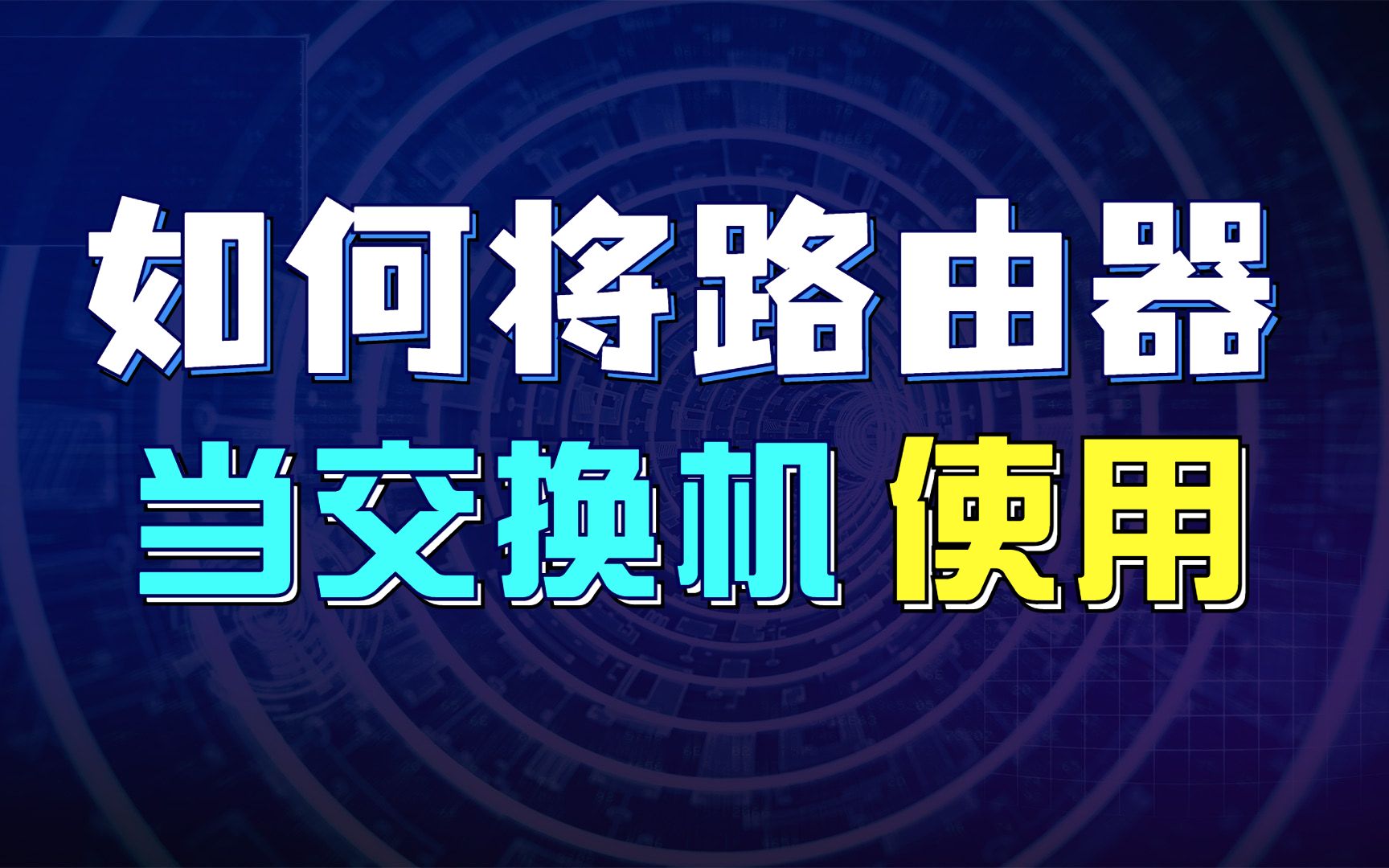 如何将路由器当交换机使用?当交换机用,又该怎样配置?哔哩哔哩bilibili