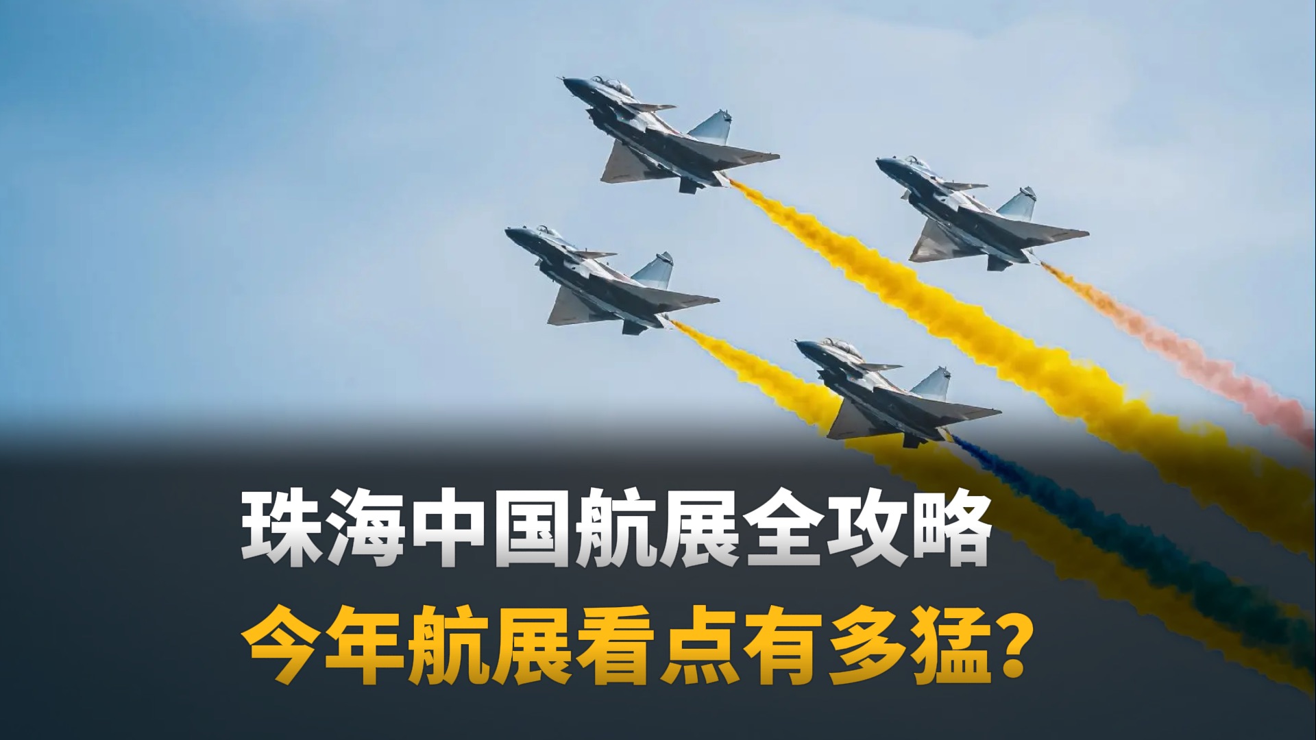2026 中国航展全攻略 今年航展看点有点猛
