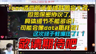 Télécharger la video: 【icon】icon透露明年英雄联盟会大改，但签保密协议了，具体细节不能多说！可能会像dota那样改！还透露英雄联盟屎山代码，可能会换引擎！只能说一手期待！