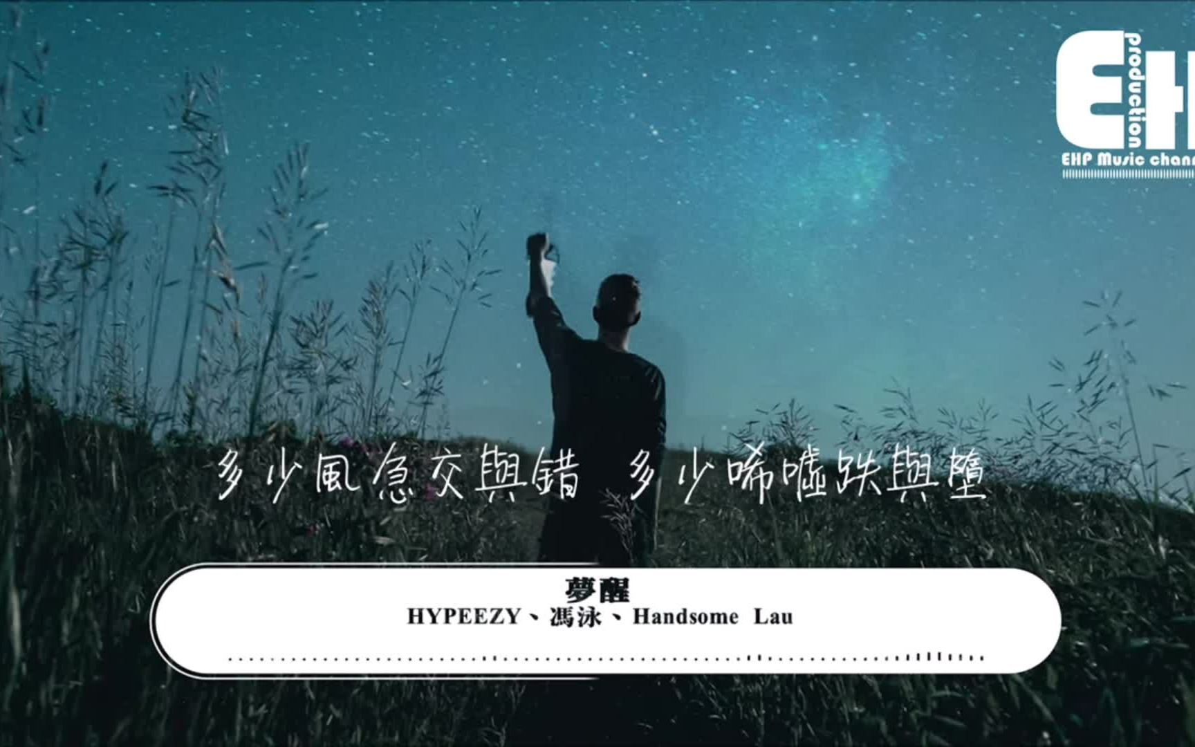 [图]【粤语RAP】HYPEEZY、冯泳、Handsome Lau - 梦醒 『多少风急交与错，多少唏嘘跌与堕...』